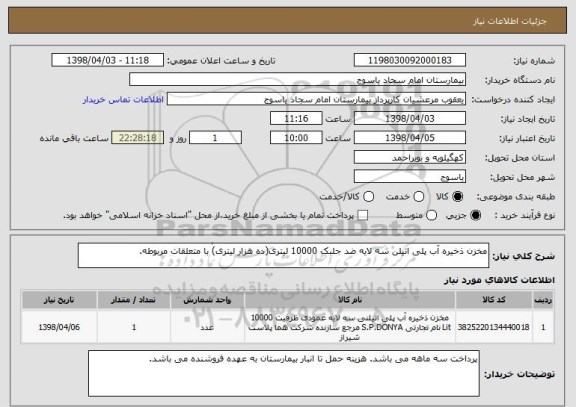 استعلام مخزن ذخیره آب پلی اتیلن سه لایه ضد جلبک 10000 لیتری(ده هزار لیتری) با متعلقات مربوطه.
