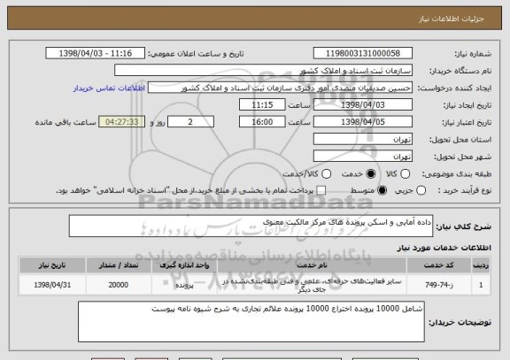 استعلام داده آمایی و اسکن پرونده های مرکز مالکیت معنوی