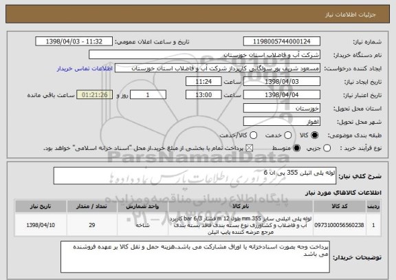 استعلام لوله پلی اتیلن 355 پی ان 6