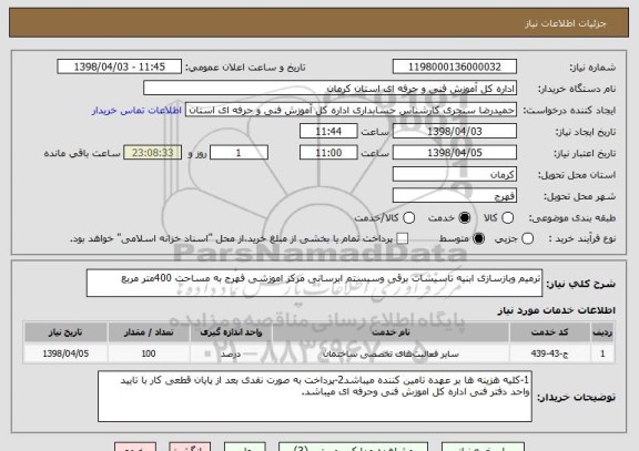 استعلام ترمیم وبازسازی ابنیه تاسیسات برقی وسیستم ابرسانی مرکز اموزشی فهرج به مساحت 400متر مربع