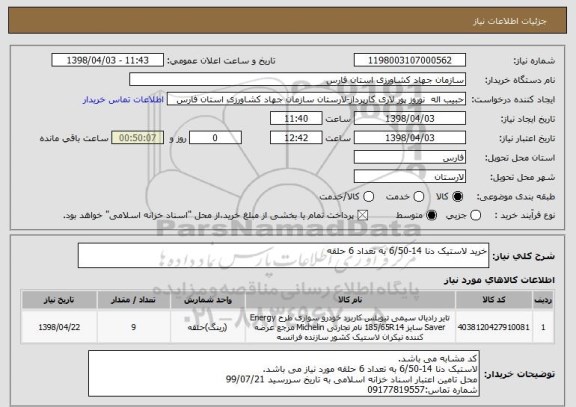 استعلام خرید لاستیک دنا 14-6/50 به تعداد 6 حلقه 