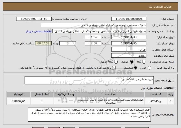 استعلام خرید مصالح در پناهگاه پلور