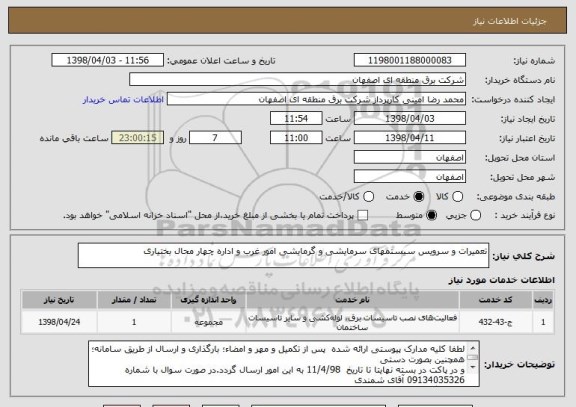 استعلام تعمیرات و سرویس سیستمهای سرمایشی و گرمایشی امور غرب و اداره چهار محال بختیاری