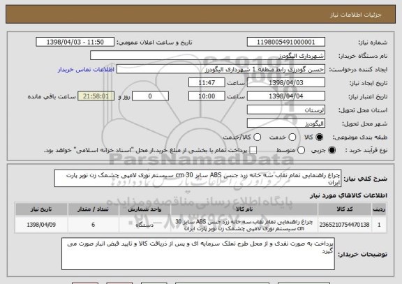استعلام چراغ راهنمایی تمام نقاب سه خانه زرد جنس ABS سایز 30 cm سیستم نوری لامپی چشمک زن نوبر پارت ایران 