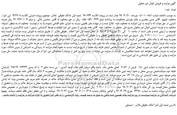 مزایده، مزایده فروش ملک به شماره ثبتی 150 فرعی از 2086 اصلی -نوبت دوم