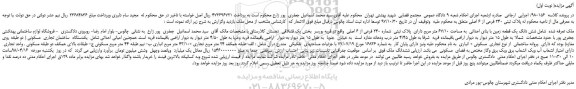 مزایده، مزایده فروش شش دانگ یک قطعه زمین با بنای احداثی به مساحت 67/10 متر مربع