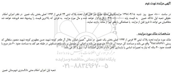 مزایده، مزایده فروش ملک مشاع تحت پلاک ثبتی 24 فرعی از 1294 اصلی 