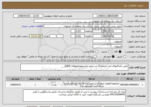 استعلام تامین کنتاکتهای ثابت و متحرک تپ چنجر ترانسفورماتورهای ASEA