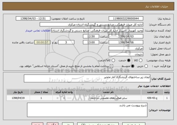 استعلام ایجاد زیر ساختهای گردشگری غار نخجیر