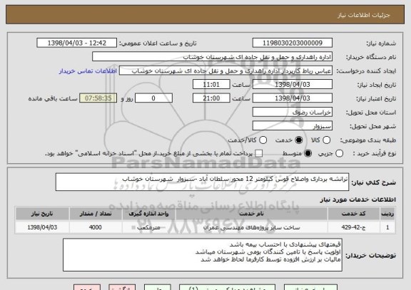 استعلام ترانشه برداری واصلاح قوس کیلومتر 12 محور سلطان آباد -سبزوار  شهرستان خوشاب
