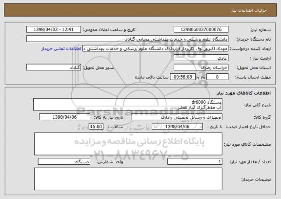 استعلام دستگاه dr6000
آّب مقطرگیری 2بار تقطیر