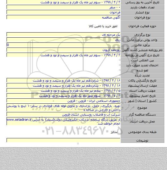 تهیه، بارگیری، حمل، باراندازی و تحویل لوله های فولادی در سایز۱۰ اینچ با پوشش داخلی و خارجی در شاخه ه