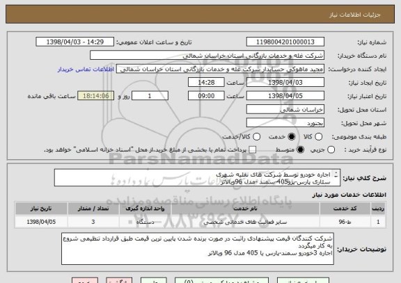 استعلام اجاره خودرو توسط شرکت های نقلیه شهری
سئاری پارس-پژو405-سمند -مدل 96وبالاتر
برگذاری مرحله سوم