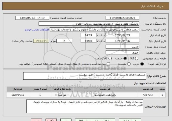 استعلام دستمزد اجرای داربست فلزی (اجاره داربست ) طبق پیوست 