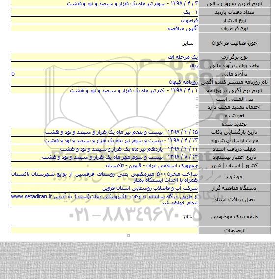 ساخت  مخزن ۵۰۰ مترمکعبی بتنی روستای قرقسین از توابع شهرستان تاکستان همراه با احداث ایستگاه پمپاژ