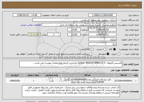 استعلام لایسنس فایروال  Juniper SRX240-SMB4-CS-3 براساس اسناد ومشخصات پیوست می باشد .