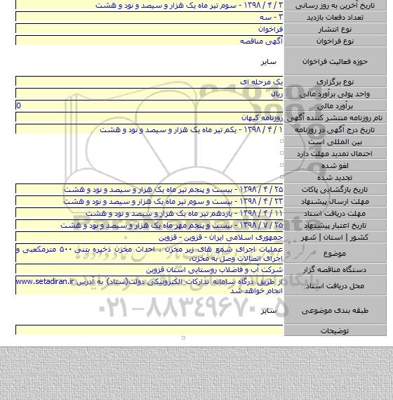 عملیات اجرای شمع های زیر مخزن ، احداث مخزن ذخیره بتنی ۵۰۰ مترمکعبی و اجرای اتصالات وصل به مخزن،