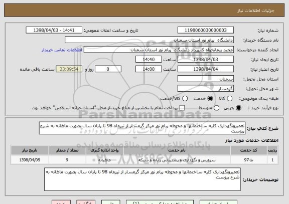 استعلام تعمیرونگهداری کلیه ساختمانها و محوطه پیام نور مرکز گرمسار از تیرماه 98 تا پایان سال بصورت ماهانه به شرح پیوست
