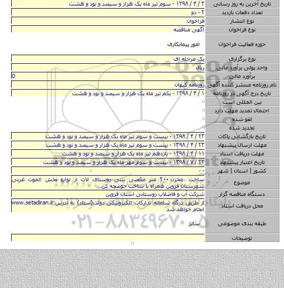 ساخت مخزن ۲۰۰ متر مکعبی بتنی روستای لات از توابع بخش الموت غربی شهرستان قزوین همراه با ساخت حوضچه کن