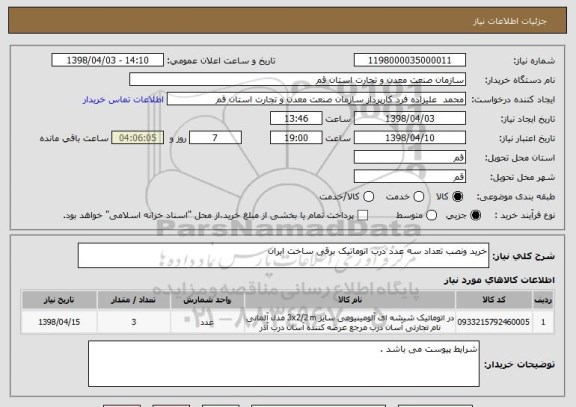 استعلام خرید ونصب تعداد سه عدد درب اتوماتیک برقی ساخت ایران