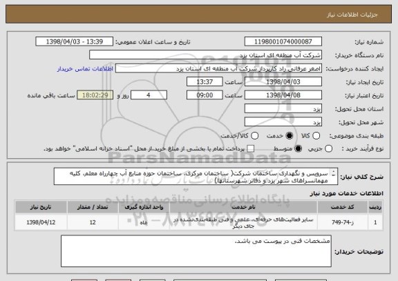 استعلام سرویس و نگهداری ساختمان شرکت( ساختمان مرکزی، ساختمان حوزه منابع آب چهارراه معلم، کلیه مهمانسراهای شهر یزد و دفاتر شهرستانها)
