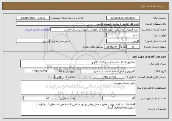 استعلام  مانیتور  ال ای دی سامسونگ 21.5اینچ