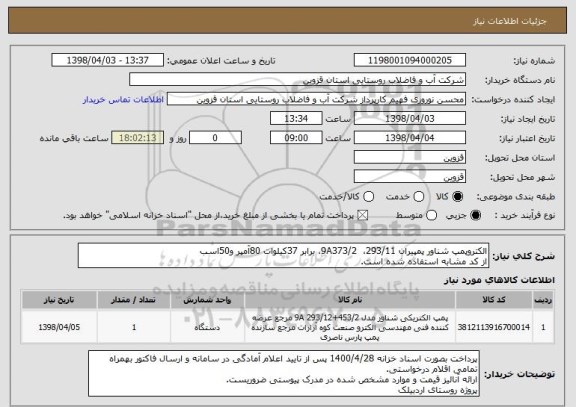 استعلام الکتروپمپ شناور پمپیران 293/11،  9A373/2، برابر 37کیلوات 80آمپر و50اسب
از کد مشابه استفاده شده است.