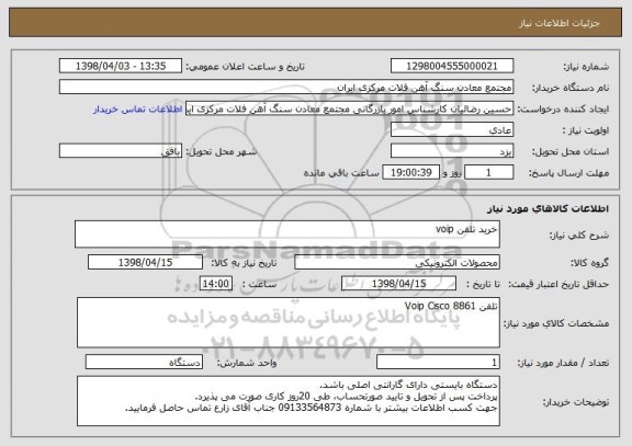 استعلام خرید تلفن voip