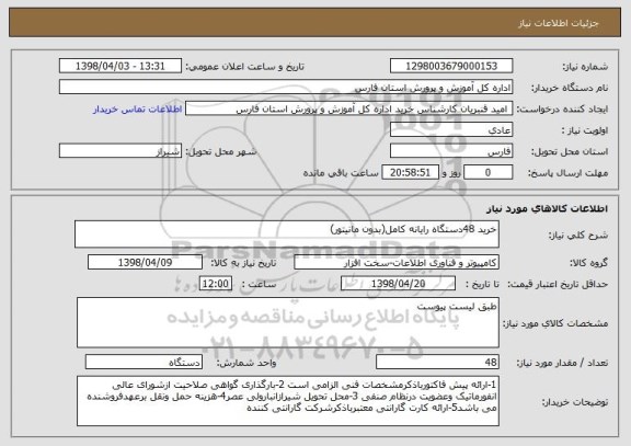 استعلام خرید 48دستگاه رایانه کامل(بدون مانیتور)