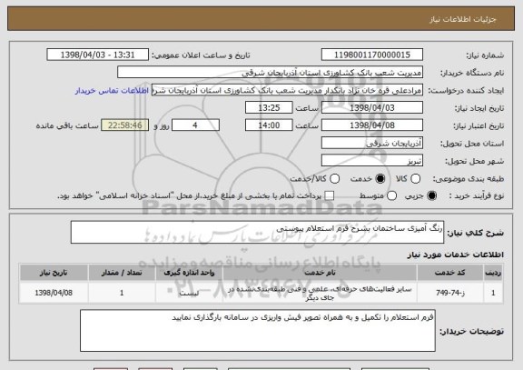 استعلام رنگ آمیزی ساختمان بشرح فرم استعلام پیوستی