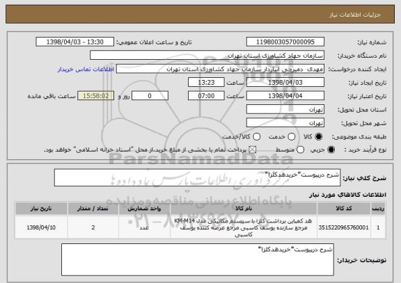 استعلام شرح درپیوست*خریدهدکلزا*