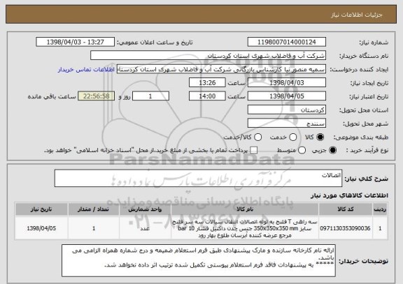 استعلام اتصالات