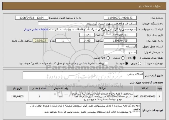 استعلام اتصالات چدنی 