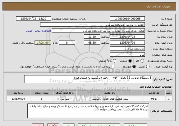استعلام 8 دستگاه اتوبوس 32 نفری    vip      رفت و برگشت به استان ایلام