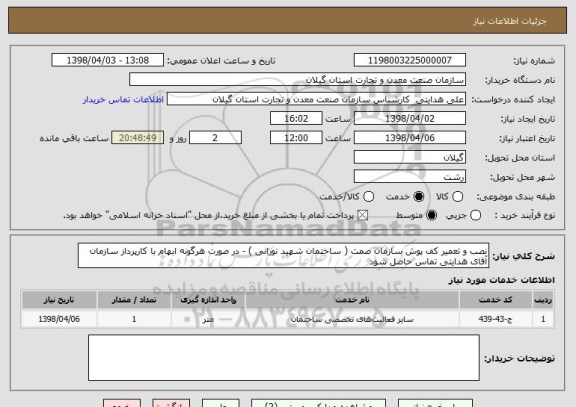 استعلام نصب و تعمیر کف پوش سازمان صمت ( ساختمان شهید نورانی ) - در صورت هرگونه ابهام با کارپرداز سازمان آقای هدایتی تماس حاصل شود