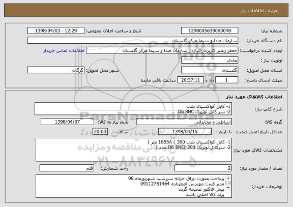 استعلام 1- کابل کواکسیال بلدن
2- سر کابل نوتریک D6 BNC 