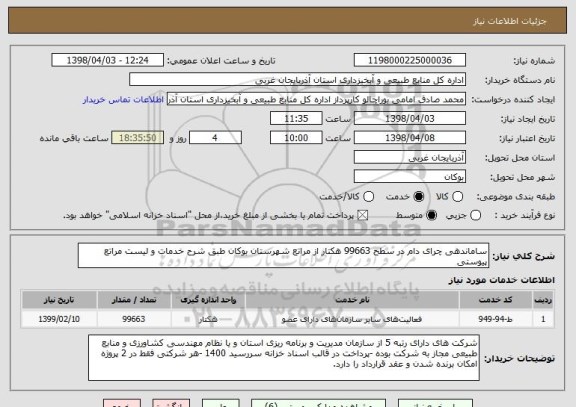 استعلام ساماندهی چرای دام در سطح 99663 هکتار از مراتع شهرستان بوکان طبق شرح خدمات و لیست مراتع پیوستی