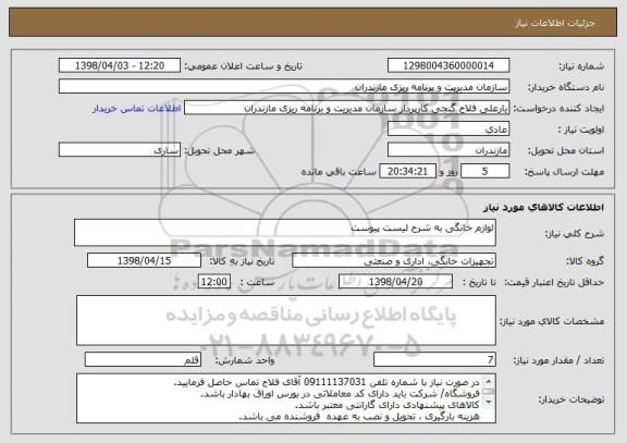 استعلام لوازم خانگی به شرح لیست پیوست