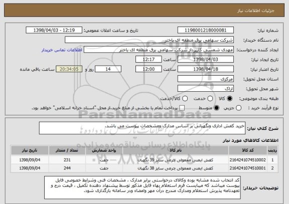 استعلام خرید کفش اداری ونگهبانی بر اساس مدارک ومشخصات پیوست می باشد.