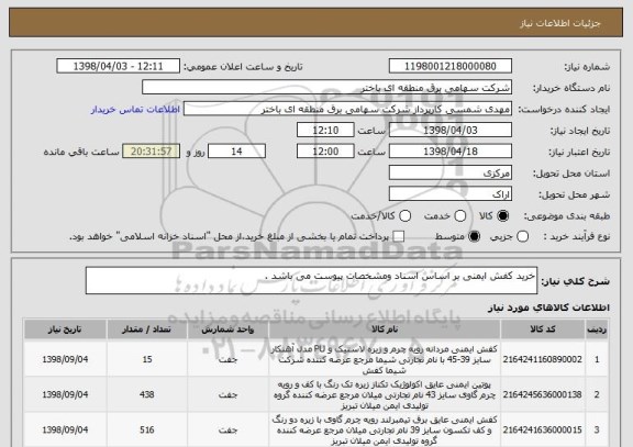 استعلام خرید کفش ایمنی بر اساس اسناد ومشخصات پیوست می باشد .