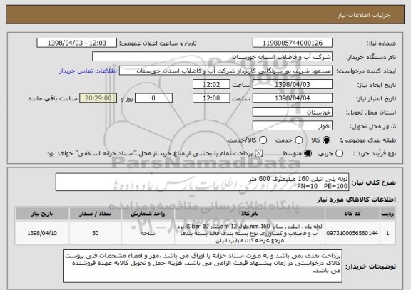 استعلام لوله پلی اتیلن 160 میلیمتری 600 متر
PN=10   PE=100  