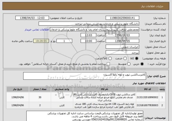 استعلام کاتترساکشن تیوپ و لوله رابط اکسیژن