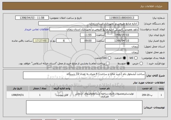 استعلام ساخت آبشخوار دام (خرید مالح و ساخت) 4 متری به تعداد 72 دستگاه