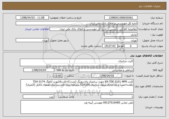 استعلام کارت سانترال