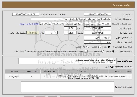 استعلام دستگاه اعلان حریق طبق لیست پیوستی
ایران کد مشابه می باشد.
لطفا" قیمت پیشنهادی پیوست شود.