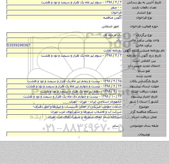 خدمات حفاظت فیزیکی از اماکن تأسیسات و انبارها و امور دفتری