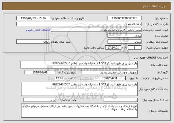 استعلام وایت برد ریلی طرح شید کو 3*1.5 سه تیکه وایت برد تماس 09122426557