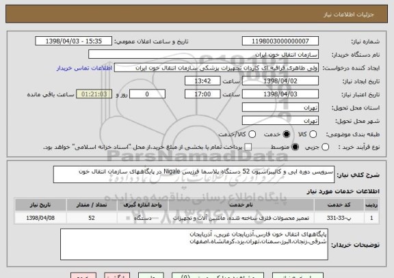 استعلام سرویس دوره ایی و کالیبراسیون 52 دستگاه پلاسما فرزیس Nigale در پایگاههای سازمان انتقال خون
