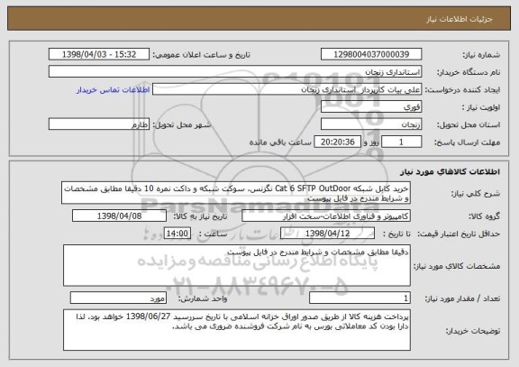 استعلام خرید کابل شبکه Cat 6 SFTP OutDoor نگزنس، سوکت شبکه و داکت نمره 10 دقیقا مطابق مشخصات و شرایط مندرج در فایل پیوست