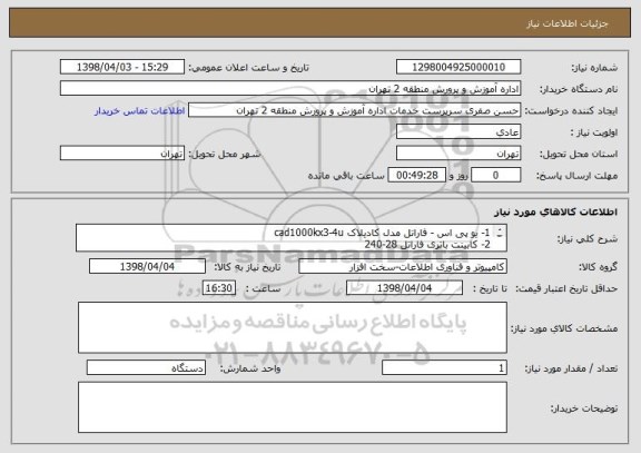 استعلام 1- یو پی اس - فاراتل مدل کادیلاک cad1000kx3-4u
2- کابینت باتری فاراتل 28-240
